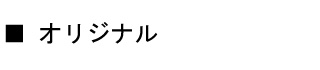 オリジナル